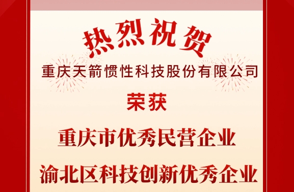 祝賀天箭公司榮獲“重慶市優(yōu)秀民營企業(yè)”等榮譽(yù)