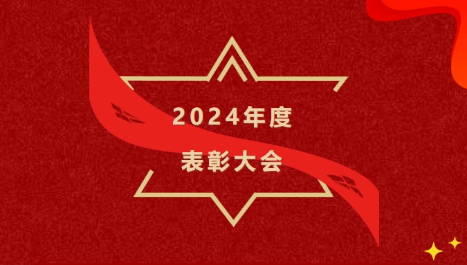 2024年度表彰大會(huì)