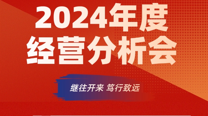 2024年度經(jīng)營(yíng)分析會(huì)