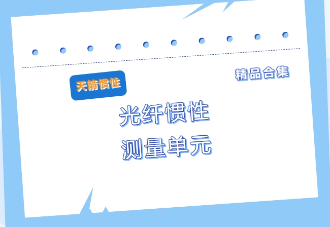 [Featured Collection] Fiber Optic Inertial Measurement Unit