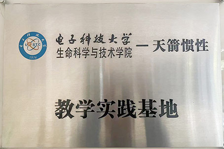 電子科技大學(xué)教學(xué)實(shí)踐基地