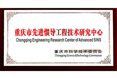 2016年重慶市先進(jìn)慣導(dǎo)技術(shù)工程技術(shù)研究中心證書